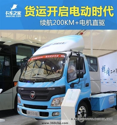 【圖】續(xù)航200KM+電機(jī)直驅(qū) 貨運(yùn)開啟電動(dòng)時(shí)代_車天下汽車網(wǎng)
