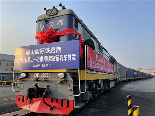 眉山至老撾萬象 眉山國(guó)際鐵路港中老鐵路國(guó)際貨運(yùn)列車今日首發(fā)